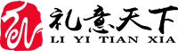 礼易天下
